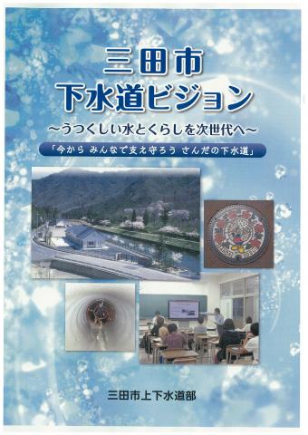 三田市下水道ビジョンの表紙