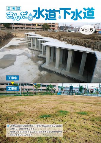広報誌さんだの水道下水道 Vol.5表紙