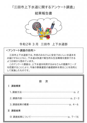 「三田市上下水道に関するアンケート調査」 結果報告書の表紙