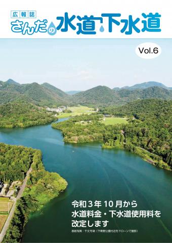 広報誌さんだの水道下水道 Vol.6表紙