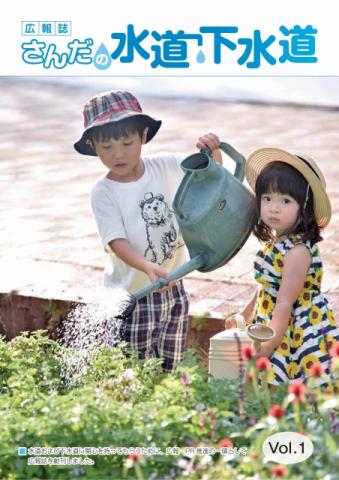 広報誌さんだの水道下水道 Vol.1表紙