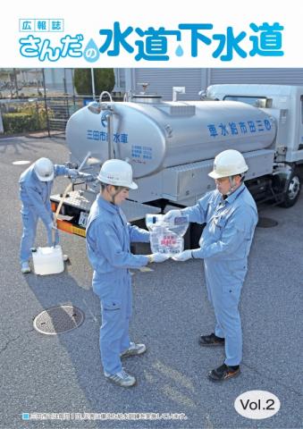 広報誌さんだの水道下水道 Vol.2表紙