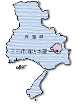 三田市消防本部の場所が示されている、兵庫県の地図