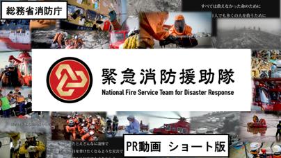 総務省消防庁 緊急消防援助隊 PR動画ショート版