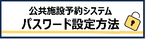 パスワード設定方法