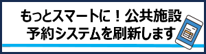 新しい公共施設予約システム案内