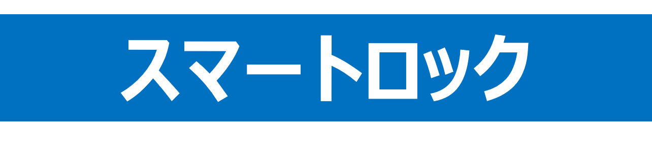 スマートロック