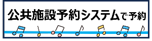 公共施設予約システム