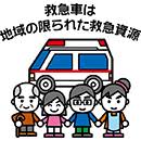 救急車は地域の限られた救急資源と書かれた、救急車の適正利用のイラスト