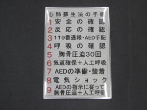 心肺蘇生法の手順が1から9まで書かれた表の写真