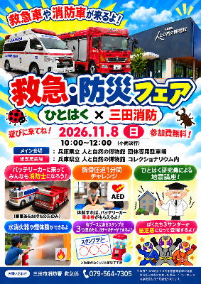 救急・防災フェア ポスター