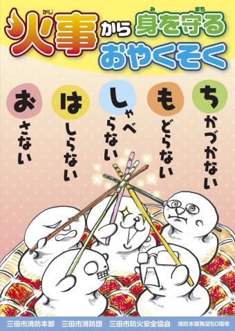 火事から身を守るおやくそくおはしもちのポスター