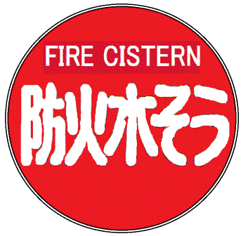 赤地に白で「FIRE CISTERN 防火水そう」という文字が描かれた標識のイメージ