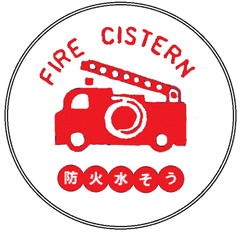 「FIRE CISTERN 防火水そう」という文字と、赤い消防車のイラストが描かれた標識のイメージ