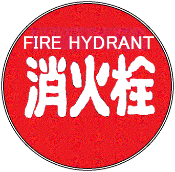 赤地に白で「FIRE HYDRANT 消火栓」という文字が描かれた標識のイメージ