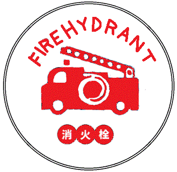 「FIRE HYDRANT 消火栓」という文字と、赤い消防車のイラストが描かれた標識のイメージ