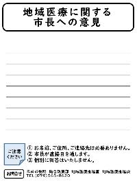 地域医療に関する市長への意見