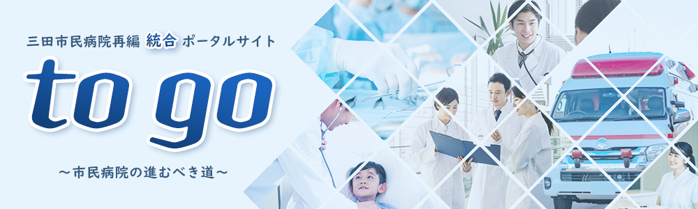 “to go” 三田市民病院再編統合ポータルサイト