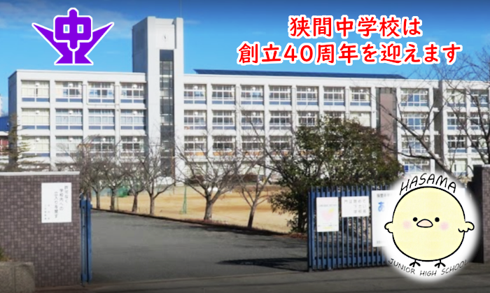 三田市立狭間中学校