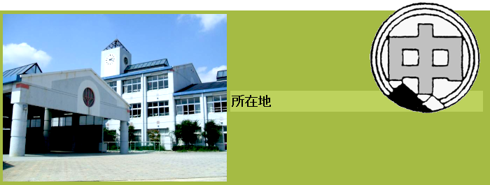 富士中学校