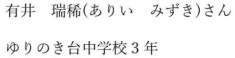 有井瑞稀　ゆりのき台中学校3年