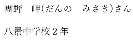 團野岬　八景中学校2年