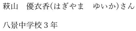 萩山優衣香　八景中学校3年