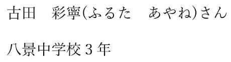 古田彩寧さん　八景中学校3年