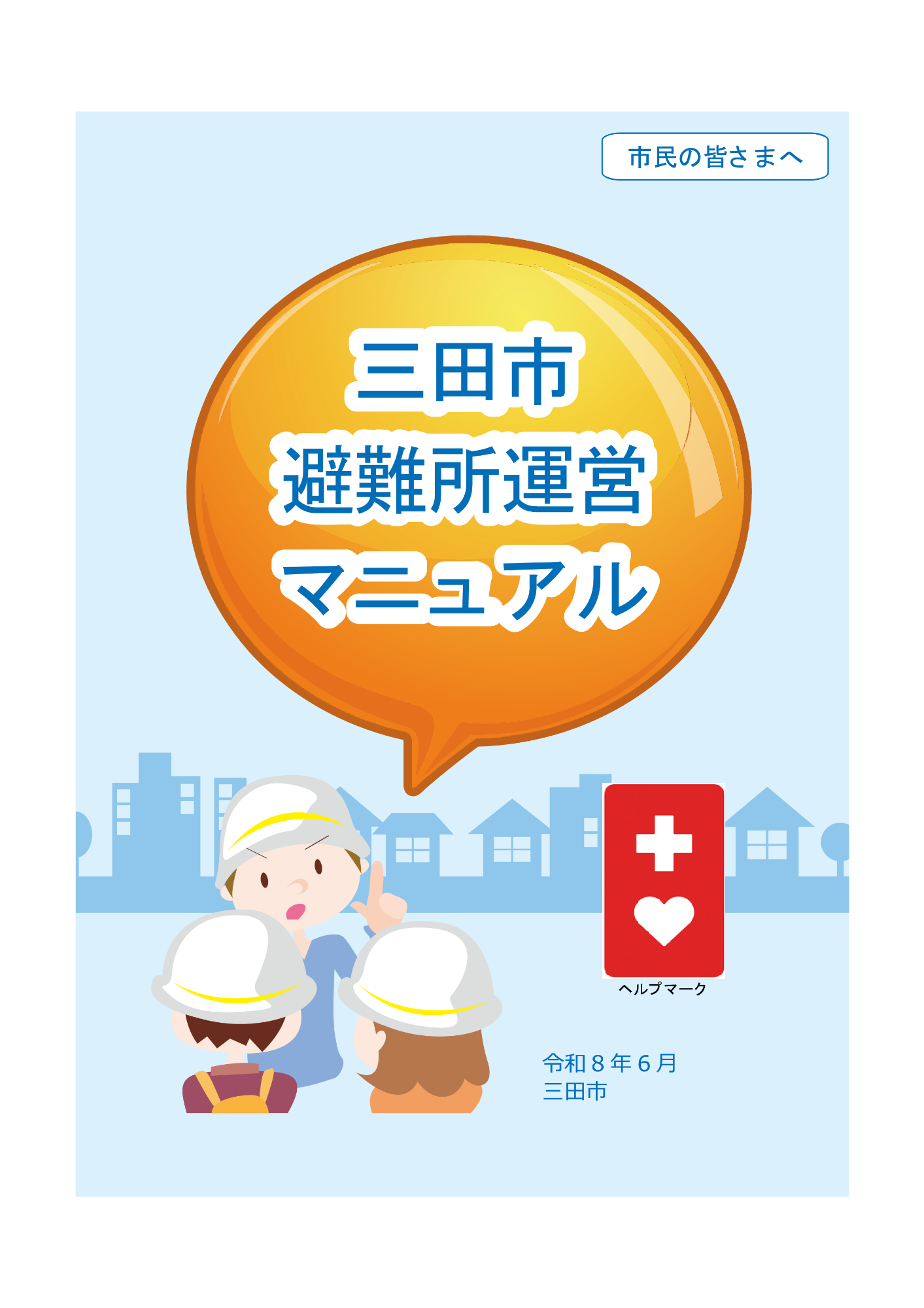 三田市避難所運営マニュアル表紙