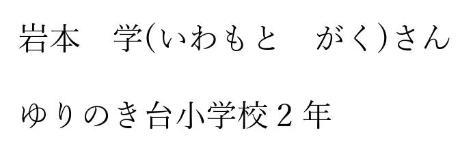 岩本学　ゆりのき台小学校2年