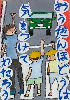 最優秀賞（小学生の部）『おうだんほどうは気をつけてわたろう』