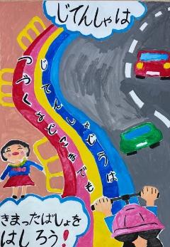審査員特別賞（小学生の部）『じてんしゃはきまったばしょをはしろう』