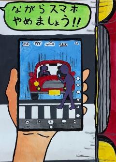 優秀賞（小学生の部）『ながらスマホやめましょう！！』