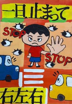 優秀賞（中学生の部）『i一旦止まって右左右』