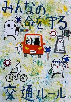 優秀賞（小学生の部）『みんなの命を守る交通ルール』