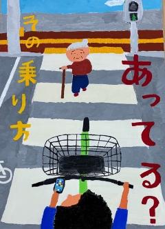 優秀賞（中学生の部）『その乗り方あってる？』