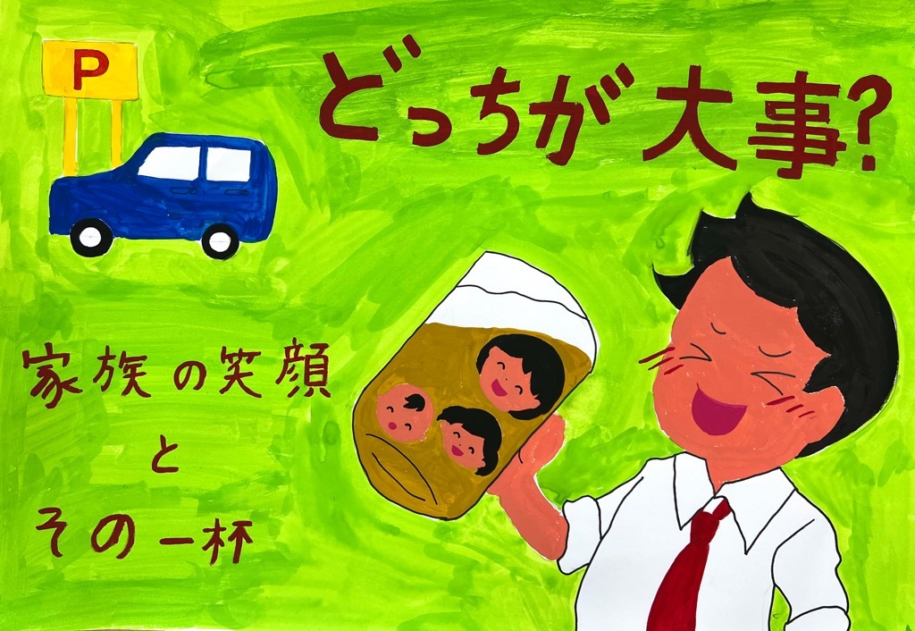 どっちが大事？家族の笑顔とその一杯左上に駐車している車の絵右下にお酒を飲む父親の絵