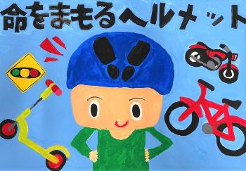 最優秀賞（小学生の部）『いのちをまもるヘルメット』