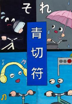 最優秀賞（中学生の部）『それ青切符』