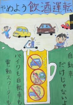 審査員特別賞（小学生の部）『やめよう飲酒運転 自動車だけじゃないよ バイクも自転車も電動スクーターも』