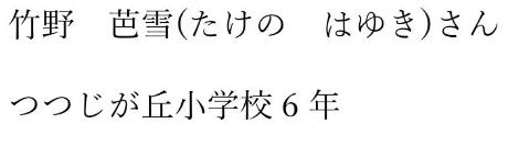 竹野芭雪　つつじヶ丘小学校6年