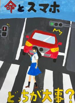 優秀賞（小学生の部）『命とスマホどっちが大事？』