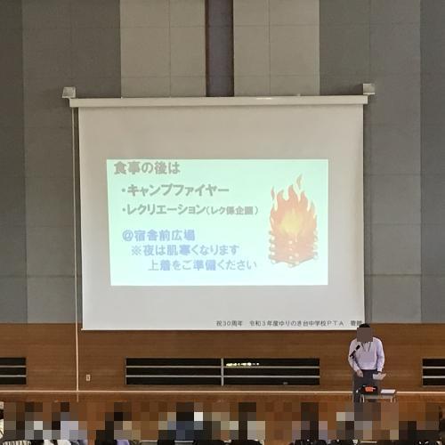 1年生転地学習保護者説明会
