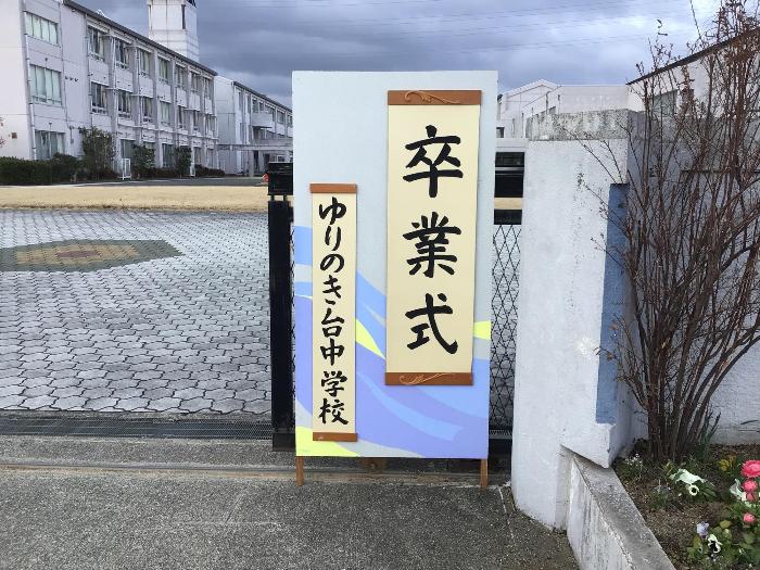 卒業式看板