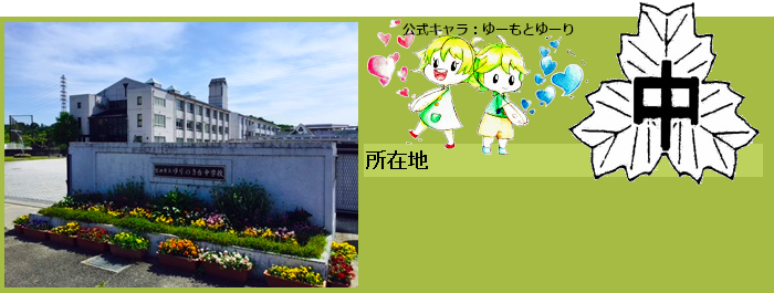 ゆりのき台中学校