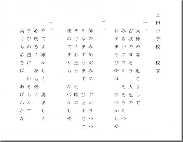 三田小学校校歌の歌詞