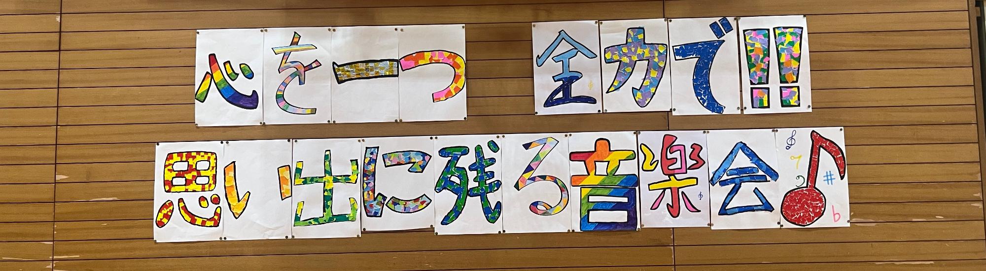 音楽会目標が掲示されています