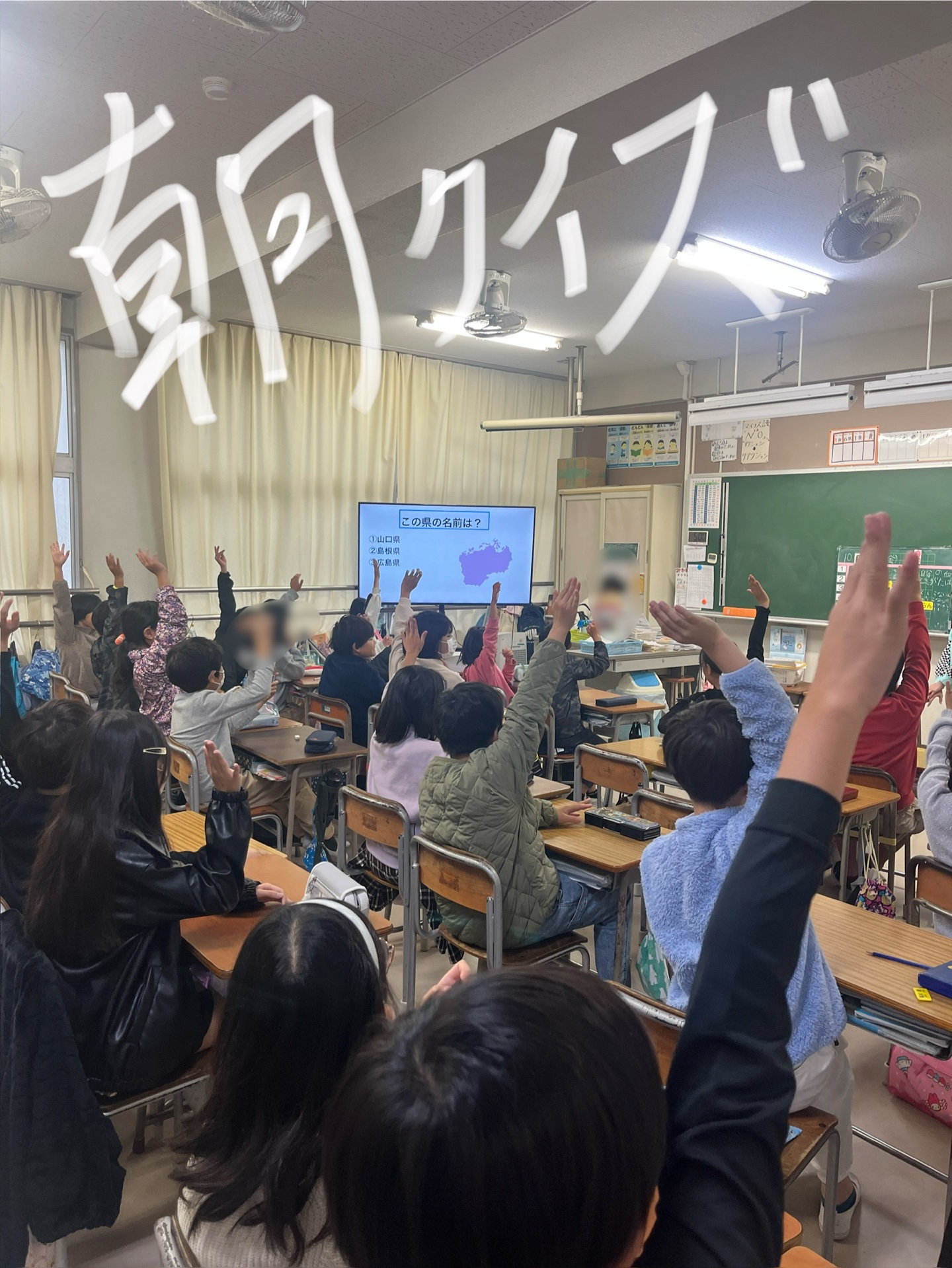 朝の会での県名あてクイズ
