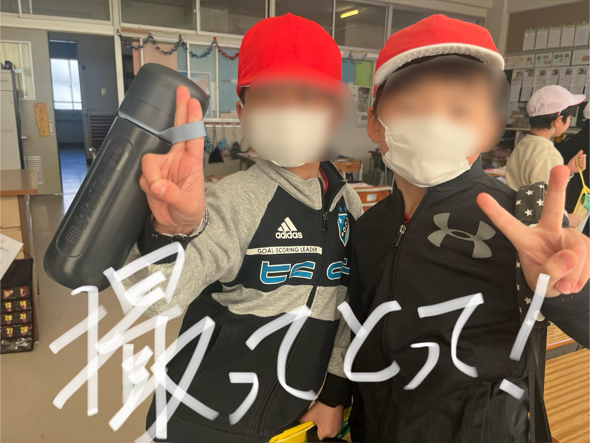 元気やから、撮って、とって