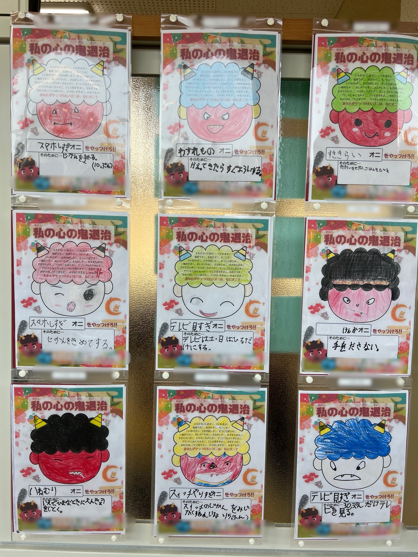 心の鬼をやっつけろ